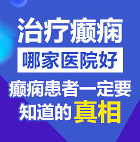 美国熟妇大BB吃大鸡鸡北京治疗癫痫病医院哪家好